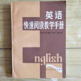 英语快速阅读教学手册