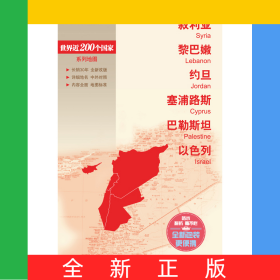新編世界分國地圖系列敘利亞黎巴嫩約旦塞浦路斯巴勒斯坦以色列-新編世界分國地圖
