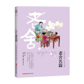 大师写给孩子的文学名篇 9787559081452