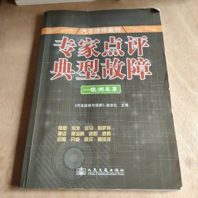 汽车维修案例·专家点评典型故障：欧洲车系