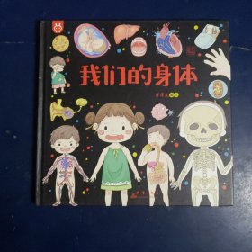 洋洋兔童书·我们的身体：画给孩子的人体探秘之旅