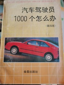 汽车驾驶员1000个怎么办(第四版) （二层3格）