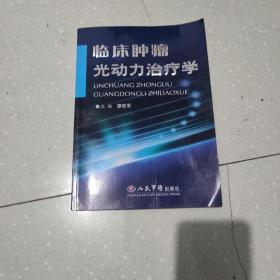 臨床腫瘤光動力治療學