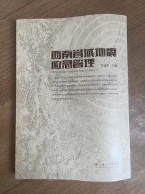 西南省域地震应急管理