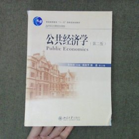 公共经济学（第2版）/21世纪公共管理学系列教材·普通高等教育“十一五”国家级规划教材