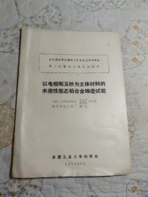 以电熔刚玉砂为主体材料的水溶性型芯铝合金铸造试验