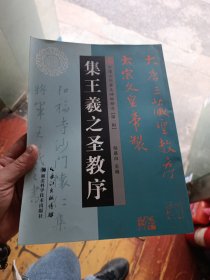 著名碑帖精选. 集王羲之圣教序