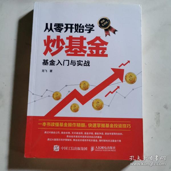 从零开始学炒基金基金入门与实战图解实战版