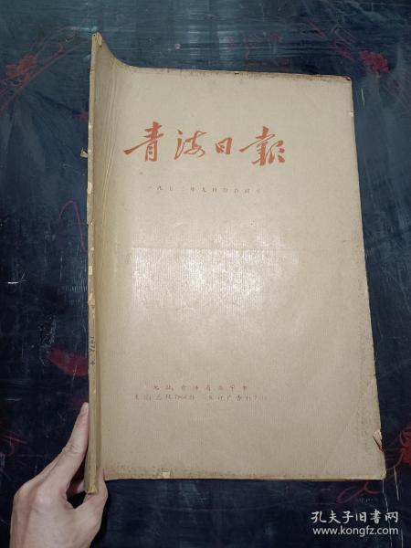 1972年9月份青海日报合订本一本(9月1日至30日)