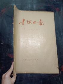 1972年9月份青海日报合订本一本(9月1日至30日)