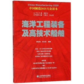 中国制造2025——海洋工程装备及高技术船舶