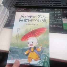 风雨里做个大人，阳光下做个小孩