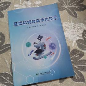 基层动物疫情病净化技术