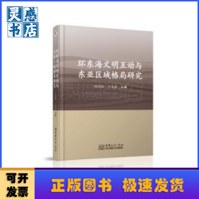 环东海文明互动与东亚区域格局研究