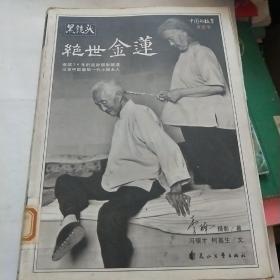 绝世金莲