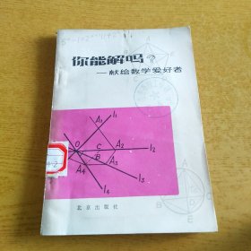 你能解吗？――献给数学爱好者