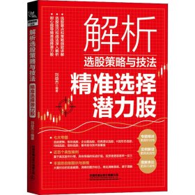 【正版新书】解析选股策略与技法：精准选择潜力股专题精讲，实例解读