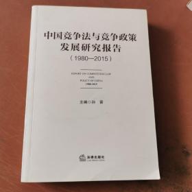 中国竞争法与竞争政策发展研究报告（1980—2015）