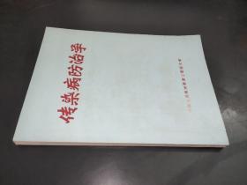 传染病防治学