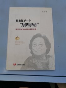 谁来做下一个“屠呦呦”：诺贝尔奖及中国的获奖之路