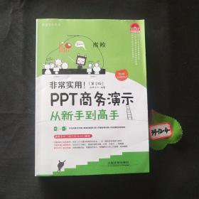 非常实用！PPT商务演示从新手到高手（第2版）（图解视频版）