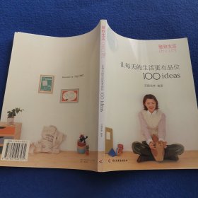 让每天的生活更有品位100ideas：让每天的生活更有品位1001deas