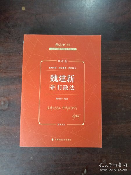 正版现货 厚大法考2023 魏建新讲行政法理论卷 法律资格职业考试客观题教材讲义 司法考试