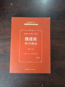 正版现货 厚大法考2023 魏建新讲行政法理论卷 法律资格职业考试客观题教材讲义 司法考试