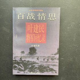 百战情思:叶建民将军回忆录