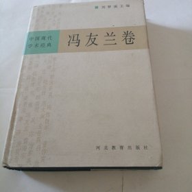 冯友兰卷下