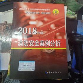 官方指定2018一级注册消防工程师资格考试辅导教材：消防安全案例分析