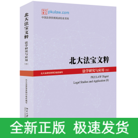 北大法宝文粹：法学研究与应用（8）