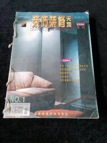 《装饰装修天地》月刊，1996年1-6、10-12期合订
