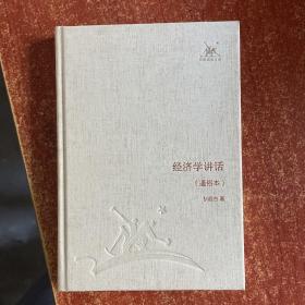 经济学讲话 : 通俗本