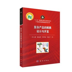 正版现货 复杂产品的解耦设计与开发 21世纪先进制造技术丛书 肖人彬等 科学出版社