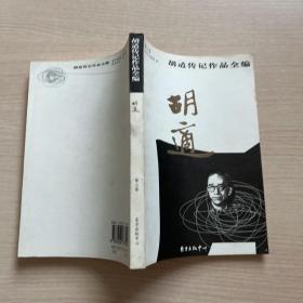 胡适传记作品全编.第3卷