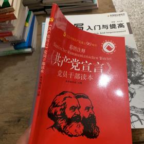 《共产党宣言》党员干部读本（彩图注释）