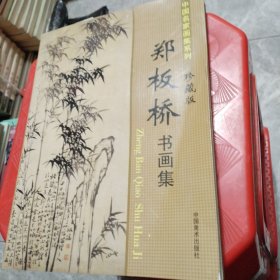 郑板桥书画集