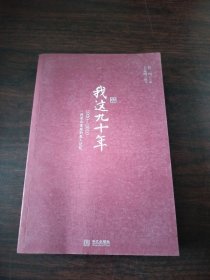 我这九十年：1920-2010一段革命家庭的私人记忆