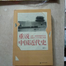 重说中国近代史