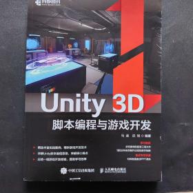 Unity 3D脚本编程与游戏开发