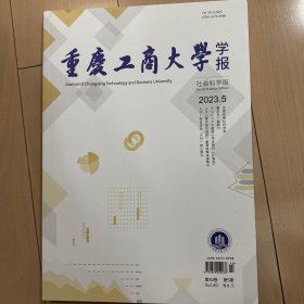 重庆工商大学学报社会科学版2023年第 5 期