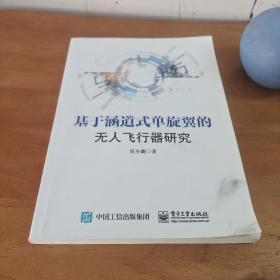 基于涵道式单旋翼的无人飞行器研究