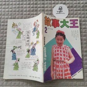 故事大王1994.2