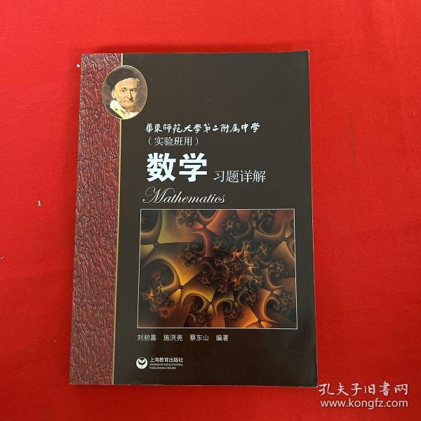 数学习题详解 华东师范大学第二附属中学（实验班用）