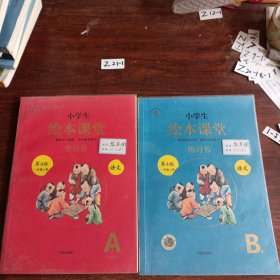 2021新版绘本课堂一年级上册语文学习书部编版小学生阅读理解专项训练1上同步教材学习资料