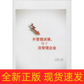 不管理決策,等于沒(méi)管理企業(yè)