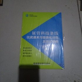 征管科技条线比武通关习题强化训练及测试题库