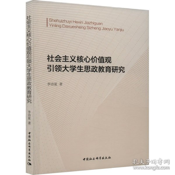 社会主义核心价值观引领大学生思政教育研究