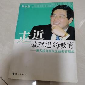 走近最理想的教育：著名教育家朱永新教育精华